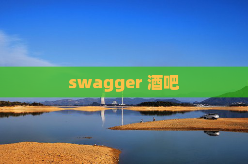 swagger 酒吧